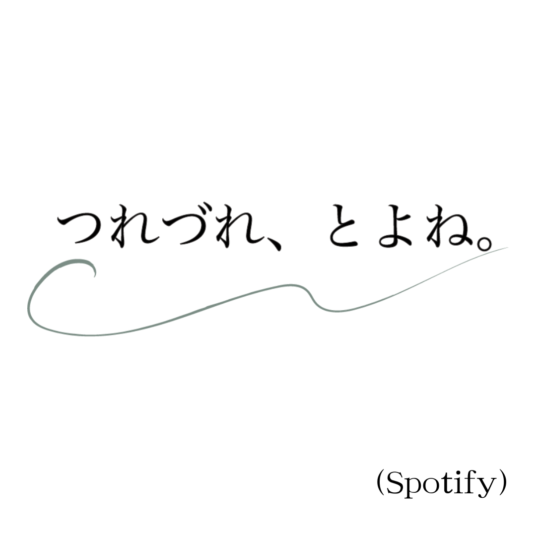 【つれづれ、とよね】更新しました。